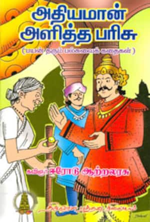 அதியமான் அளித்த பரிசு