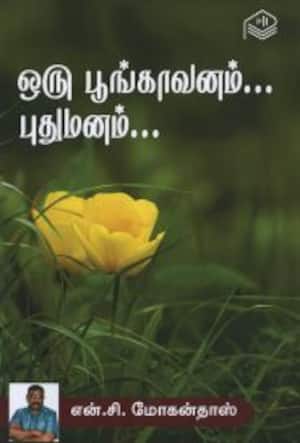 ஒரு பூங்காவனம்... புதுமனம்...
