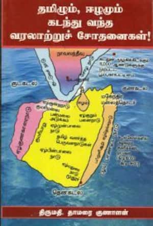 தமிழும் ஈழமும் கடந்து வந்த வரலாற்றுச் சோதனைகள்!