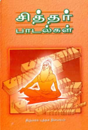 சித்தர் பாடல்கள்