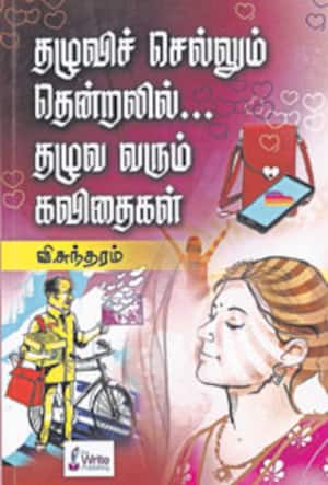 தழுவிச் செல்லும் தென்றலில்... தழுவ வரும் கவிதைகள்