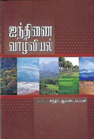 ஐந்திணை வாழ்வியல்
