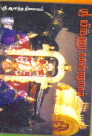 ஸ்ரீ விஷ்ணு சக்ஸ்ரநாமம்