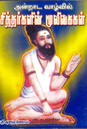 அன்றாட வாழ்வில் சித்தர்களின் மூளிகைகள்