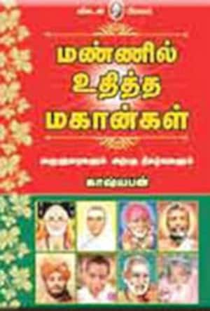 மண்ணில் உதித்த மகான்கள்
