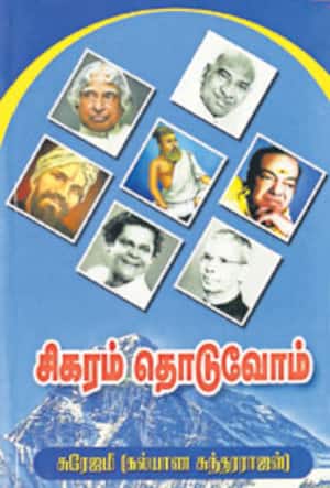 சிகரம் தொடுவோம்
