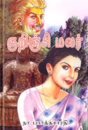 குறிஞ்சி மலர்