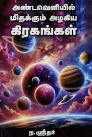 அண்டவெளியில் மிதக்கும் அழகிய கிரகங்கள்