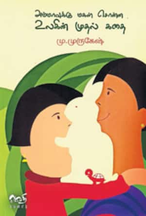 அப்பாவுக்கு மகள் சொன்ன உலகின் முதல் கதை