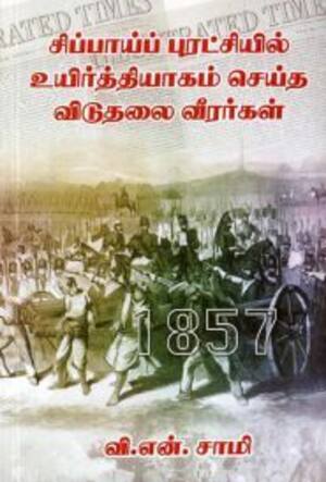 சிப்பாய்ப் புரட்சியில் உயிர்த்தியாகம் செய்த விடுதலை வீரர்கள்