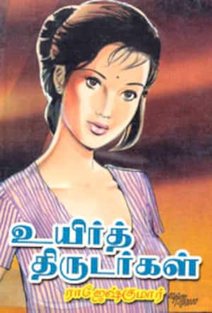 உயிர்த் திருடர்கள்