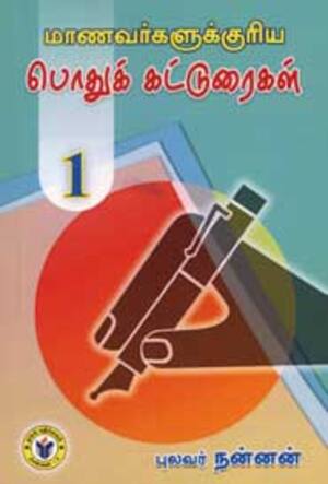 மாணவர்களுக்குரிய பொதுக் கட்டுரைகள்