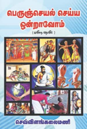 பெருஞ்செயல் செய்ய ஒன்றாவோம்!