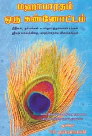 மகாபாரதம் – ஒரு கண்ணோட்டம்
