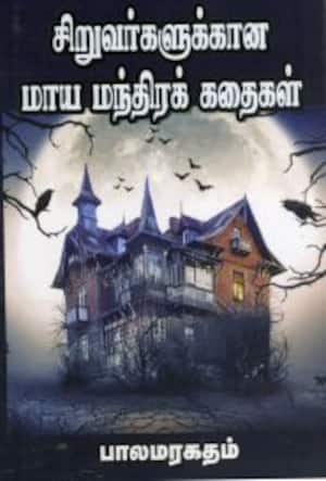 சிறுவர்களுக்கான மாய மந்திரக் கதைகள்