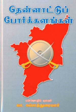 தென்னாட்டுப் போர்க்களங்கள்