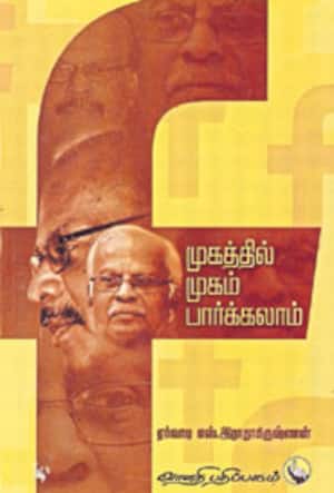 முகத்தில் முகம் பார்க்கலாம்