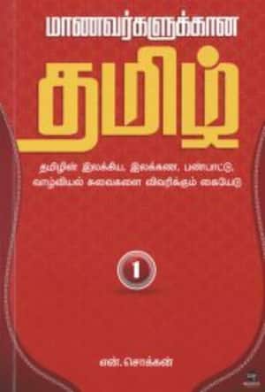 மாணவர்களுக்கான தமிழ்