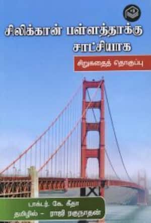 சிலிக்கான் பள்ளத்தாக்கு சாட்சியாக