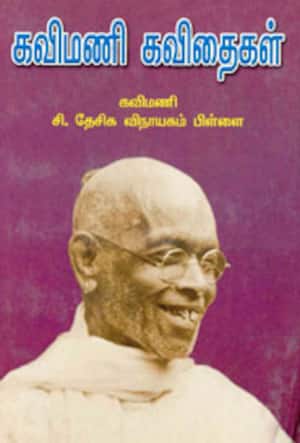 கவிமணி கவிதைகள்