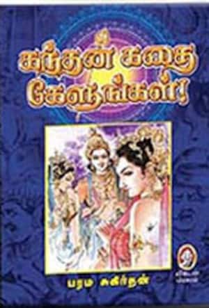 கந்தன் கதை கேளுஙகள்