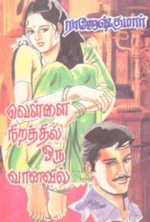 வெள்ளை நிறத்தில் ஒரு வானவில்