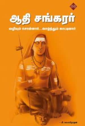 ஆதிசங்கரர் - வழியும் சொன்னார் வாழ்ந்தும் காட்டினார்