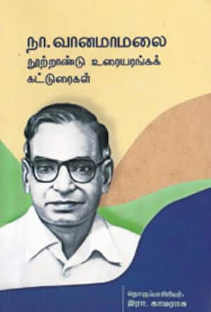 நா.வானமாமலை நுாற்றாண்டு உரையரங்கக் கட்டுரைகள்