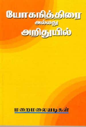 யோகநித்திரை அல்லது அறிதுயில்