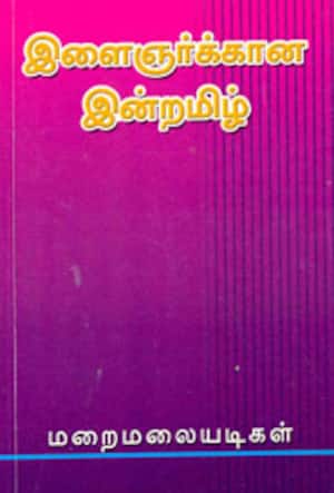 இளைஞர்க்கான இன்றமிழ்