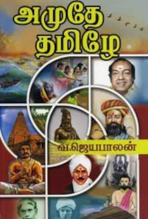 அமுதே தமிழே