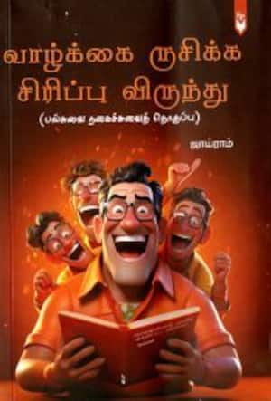 வாழ்க்கை ருசிக்க சிரிப்பு விருந்து
