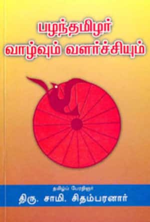 பழந்தமிழர் வாழ்வும் வளர்ச்சியும்