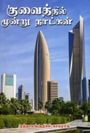 குவைத்தில் மூன்று நாட்கள்