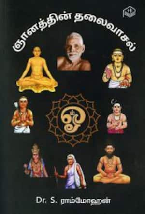 ஞானத்தின் தலைவாசல்
