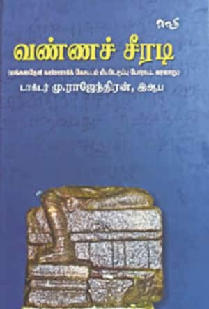 வண்ணச் சீரடி