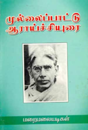முல்லைப்பாட்டு ஆராய்ச்சியுரை