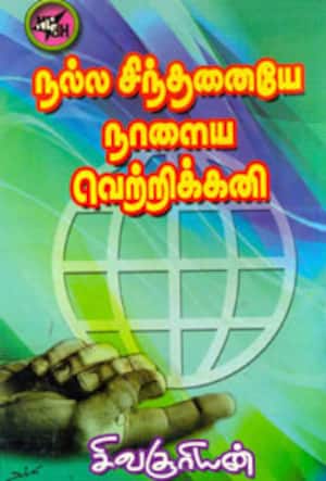 நல்ல சிந்தனையே நாளைய வெற்றிக்கனி
