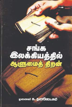 சங்க இலக்கியத்தில் ஆளுமைத் திறன்