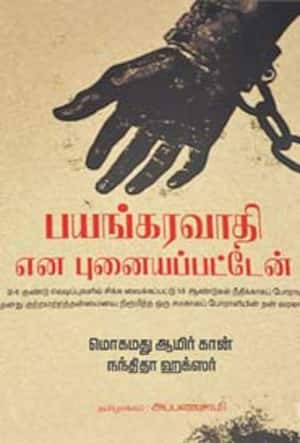 பயங்கரவாதி என புனையப்பட்டேன்