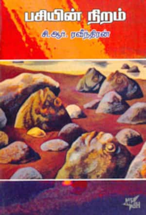 பசியின் நிறம்