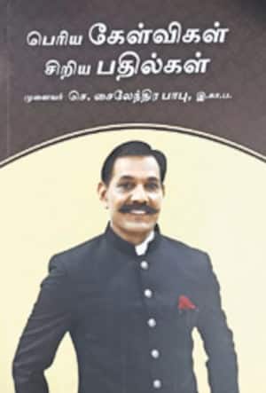 பெரிய கேள்விகள் சிறிய பதில்கள்