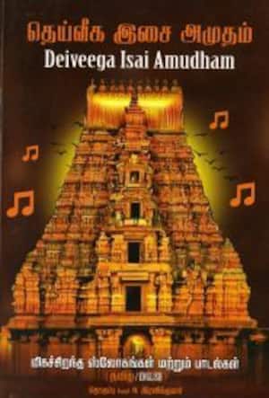 தெய்வீக இசை அமுதம்