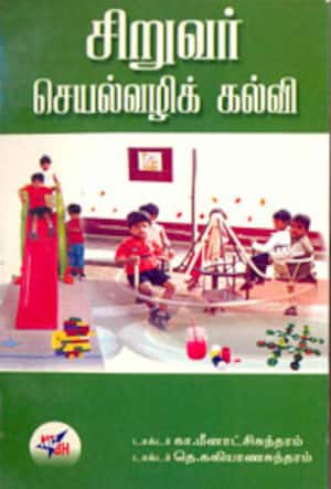 சிறுவர் செயல்வழிக் கல்வி
