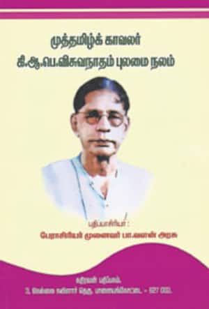 முத்தமிழ்க் காவலர் கி.ஆ.பெ.விசுவநாதம் புலமை நலம்