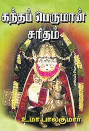 கந்தப் பெருமான் சரிதம்