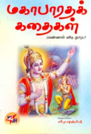 மகாபாரதக் கதைகள்