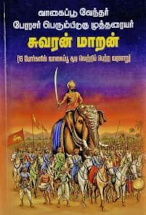 பேரரசர் பெரும்பிடுகு முத்தரையர் சுவரன் மாறன்
