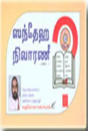 ஸந்தேஹ நிவாரணீ