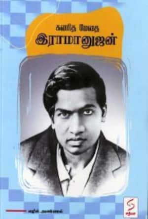கணித மேதை இராமானுஜன்